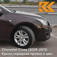 Крыло переднее правое в цвет кузова Chevrolet Cruze (2009-2015) с отверстием GOP - Dark Mahagony - Коричневый КУЗОВИК