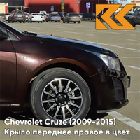 Крыло переднее правое в цвет кузова Chevrolet Cruze (2009-2015) с отверстием GYO - Deep Espresso Brown - Коричневый КУЗО