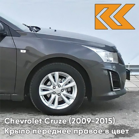 Крыло переднее правое в цвет кузова Chevrolet Cruze (2009-2015) с отверстием GYM - Satin Steel Grey - Серый КУЗОВИК