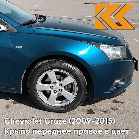 Крыло переднее правое в цвет кузова Chevrolet Cruze (2009-2015) с отверстием G6H - Blue Sapphire - Синий КУЗОВИК