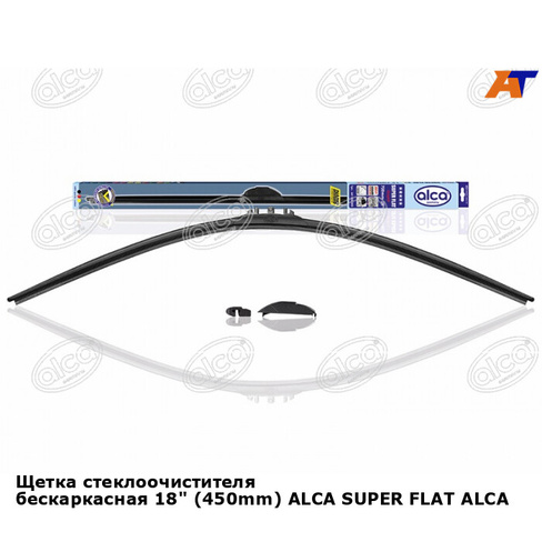 Щетка стеклоочистителя бескаркасная 18" (450mm) ALCA SUPER FLAT ALCA