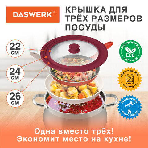 Крышка для любой сковороды и кастрюли универсальная 3 размера 22-24-26 см бордовая DASWERK 607587