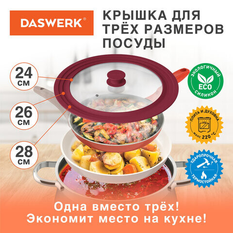 Крышка для любой сковороды и кастрюли универсальная 3 размера 24-26-28 см бордовая DASWERK 607590