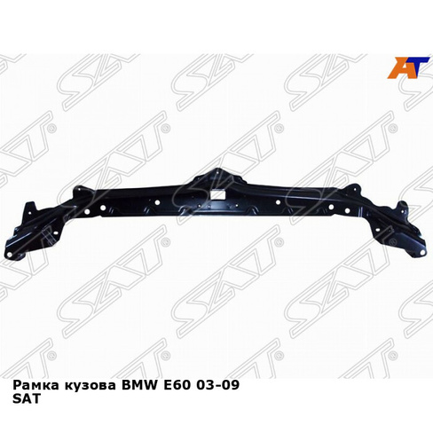 Рамка кузова BMW E60 03-09 SAT