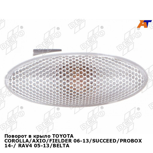 Поворот в крыло TOYOTA COROLLA/AXIO/FIELDER 06-13/SUCCEED/PROBOX 14-/ RAV4 05-13/BELTA 06-08/VITZ/YA DEPO