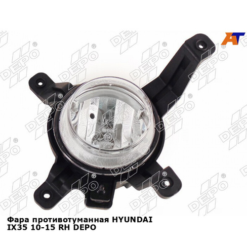 Фара противотуманная HYUNDAI IX35 10-15 прав DEPO