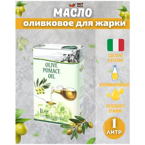 Оливковое масло для жарки Olive Pomace Oil 1 л Vesuvio