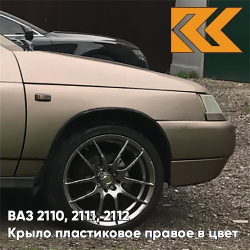 Крыло переднее правое в цвет кузова ВАЗ 2110, 2111, 2112 ПЛАСТИКОВОЕ 239 - Невада - Коричневый КУЗОВИК