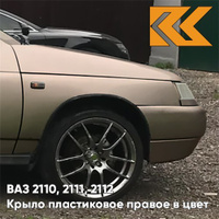 Крыло переднее правое в цвет кузова ВАЗ 2110, 2111, 2112 ПЛАСТИКОВОЕ 239 - Невада - Коричневый КУЗОВИК