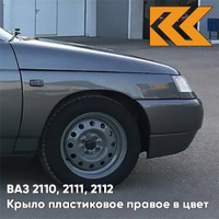 Крыло переднее правое в цвет кузова ВАЗ 2110, 2111, 2112 ПЛАСТИКОВОЕ 633 - Борнео - Темно-серый КУЗОВИК