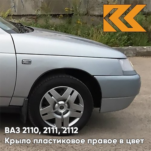 Крыло переднее правое в цвет кузова ВАЗ 2110, 2111, 2112 ПЛАСТИКОВОЕ 660 - Альтаир - Серебристый КУЗОВИК