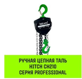 Таль ручная цепная HITCH CH210, 2 т, 6 м