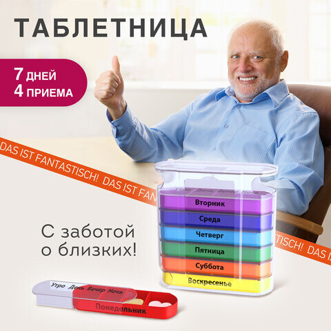 ТАБЛЕТНИЦА / Контейнер-органайзер для лекарств и витаминов 7 дней/4 приема CLEAR DASWERK 630846