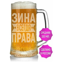 Кружка для пива Зина всегда права - 330 мл. AV Podarki