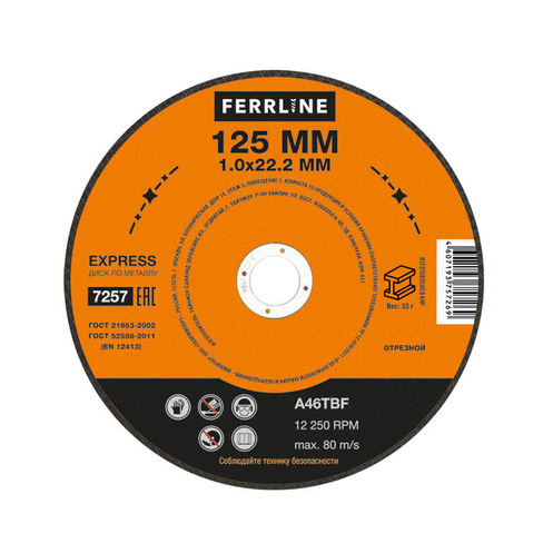Диски отрезные FERRLINE Круг отрезной по металлу FerrLine Express 125 х 1,0 х 22,2 мм A46TBF