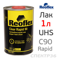 Лак Reoflex UHS 2:1 акриловый (1л) Clear Rapid 90 RX C-07