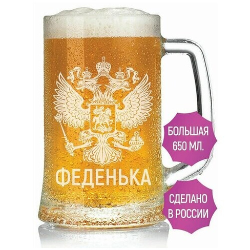 Кружка для пива Феденька (Герб России) - 650 мл. AV Podarki