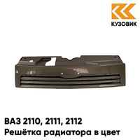 Решетка радиатора в цвет кузова ВАЗ 2110 2111 2112 399 - Табак - Коричневый КУЗОВИК