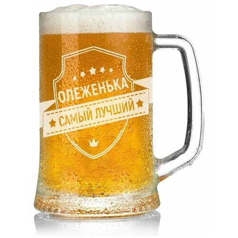 Кружка для пива Олеженька самый лучший - 650 мл. AV Podarki