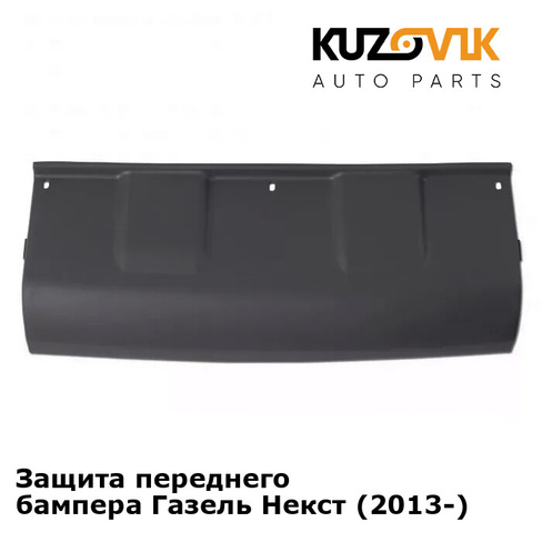 Защита переднего бампера Газель Некст (2013-) KUZOVIK