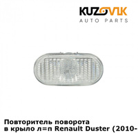 Повторитель поворота в крыло Renault Duster (2010-2016) KUZOVIK SAT