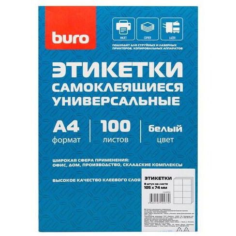 Этикетки Buro A4, универсальная, 100л, белый, 74мм х 105мм, 8шт, покрытие матовое