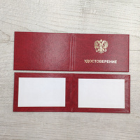 Удостоверение с гербом РФ бланк жесткий 95х65 мм, без разлиновки