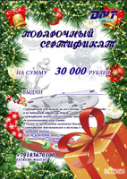 Подарочный сертификат на 30000 рублей