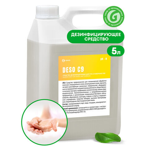 Антисептик для рук и поверхностей спиртосодержащий 70% 5л GRASS DESO C9 дезинфицирующий жидкость 550055