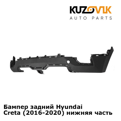 Бампер задний Hyundai Creta (2016-2020) нижняя часть KUZOVIK