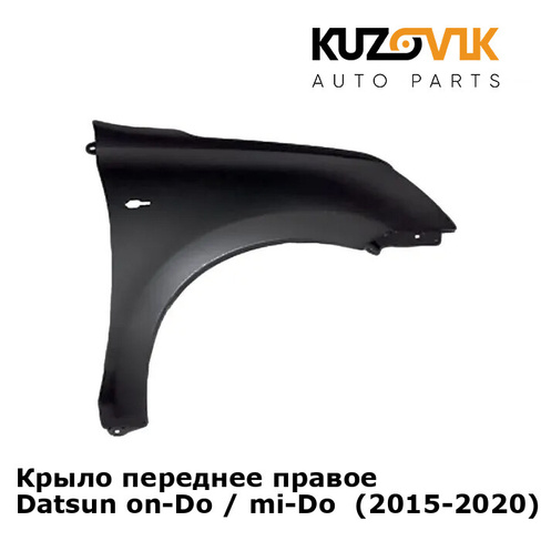 Крыло переднее правое Datsun on-Do / mi-Do (2015-2020) KUZOVIK