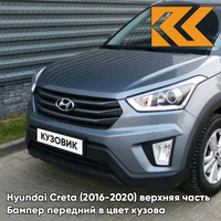 Бампер передний в цвет кузова Hyundai Creta (2016-2020) верхняя часть U4G - URBAN GRAY - Серый КУЗОВИК