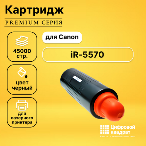 Картридж DS для Canon iR-5570 совместимый Цифровой квадрат