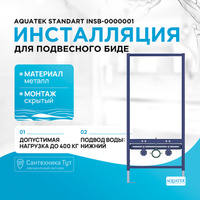 Инсталляция Aquatek Standart INSB-0000001 для биде Синяя