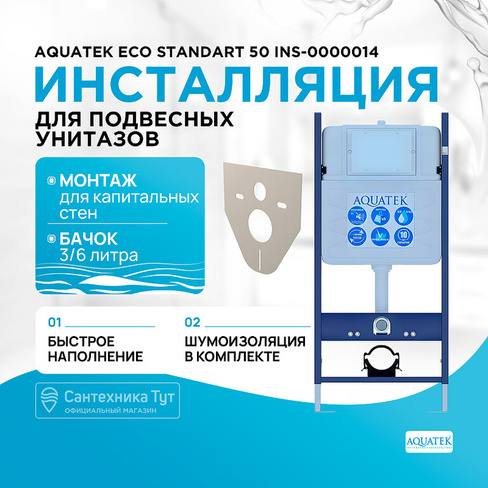 Инсталляция Aquatek ECO Standart 50 INS-0000014 для унитаза без клавиши смыва