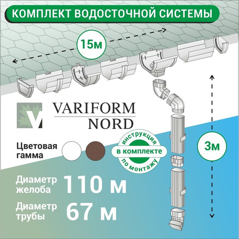 Комплект водосточной системы VN K1,5-L15H3W