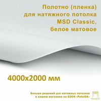 Полотно (пленка) для натяжного потолка MSD CLASSIC, белое матовое, 4000x2000 мм PotolOK
