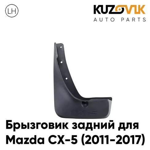 Брызговик задний левый Mazda CX-5 (2011-2017) KUZOVIK