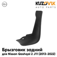 Брызговик задний правый Nissan Qashqai 2 J11 (2013-2022) KUZOVIK