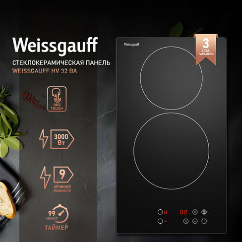 Варочная панель Weissgauff HV 32 BA 3 года гарантии, Сенсорное управление, 9 уровней мощности, Таймер, Максимальная мощн