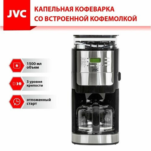 Кофеварка капельная JVC JK-CF31 со встроенной кофемолкой, 8 уровней помола, 3 уровня крепости кофе, отложенный старт 24