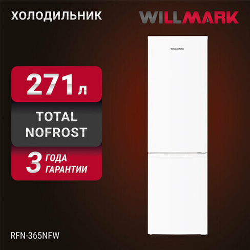 Холодильник WILLMARK RFN-365NFW (271л, Total NoFrost, хлад. R600A, нижн. мороз, А+, цвет белый) Willmark