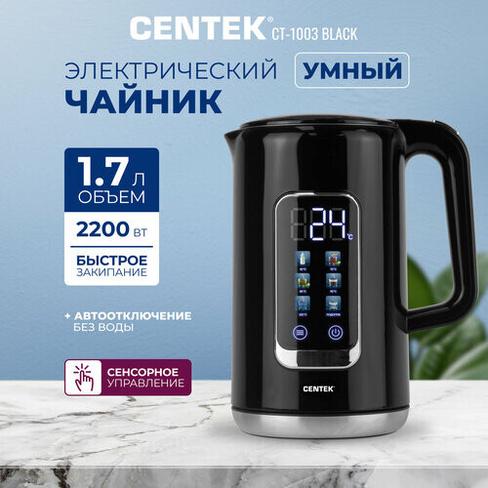 Умный чайник электрический Centek CT-1003 BLACK/1.7л/2200Вт/сенсорное управление/5 режимов температуры CENTEK