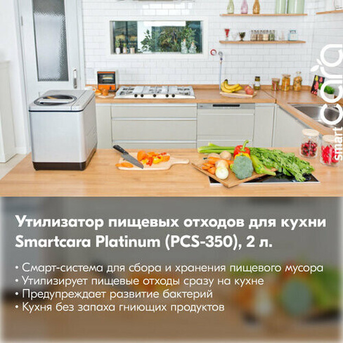 Утилизатор пищевых отходов для кухни Smartcara Platinum PCS-350, 2 л. smartCARA