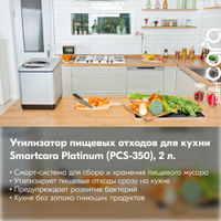 Утилизатор пищевых отходов для кухни Smartcara Platinum PCS-350, 2 л. smartCARA