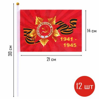 Флаг 9 Мая "Орден Победы", 14 х 21 см, полиэфирный шелк, с древком, набор 12 шт Take It Easy