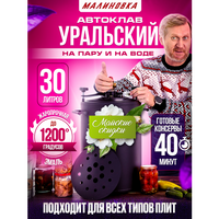 Автоклав Малиновка Уральский 30 литров