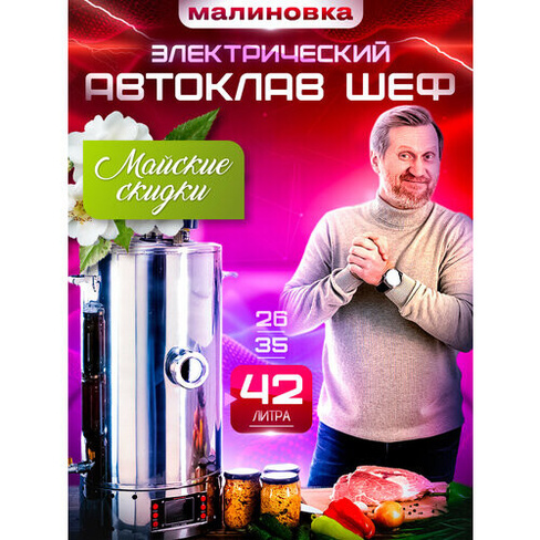 Автоклав для консервирования Малиновка Смарт Шеф,42 л