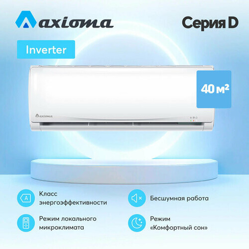 Сплит-система инвертор Axioma ASX12DZ1R/ASB12DZ1R Inverter