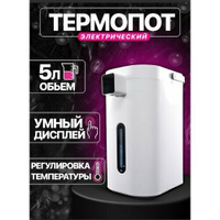 Термопот, Электрический чайник-термос, для нагревания, пикника, три способа с автоматической подачей воды, функция повт